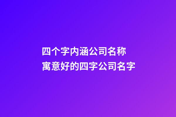 四个字内涵公司名称 寓意好的四字公司名字-第1张-公司起名-玄机派